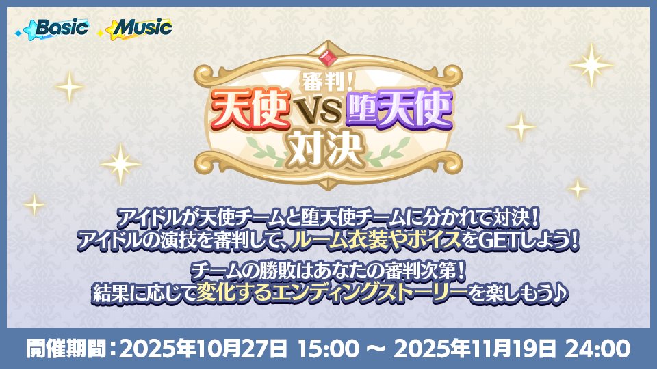 あんさんぶるスターズ!!【公式】 (@ensemble_stars) on Twitter photo (1/2)【お知らせ】
本日15時〜
👼ハロウィンキャンペーン2025😈
を開催中です!
「審判!天使VS堕天使対決」開催中❗
アイドルたちの演技を審判して、ルーム衣装やボイスをGETしよう💫
さらに、あなたの審判次第で変化するエンディングストーリーを楽しもう⚖️
#あんスタ (1/2)【お知らせ】
本日15時〜
👼ハロウィンキャンペーン2025😈
を開催中です!
「審判!天使VS堕天使対決」開催中❗
アイドルたちの演技を審判して、ルーム衣装やボイスをGETしよう💫
さらに、あなたの審判次第で変化するエンディングストーリーを楽しもう⚖️
#あんスタ