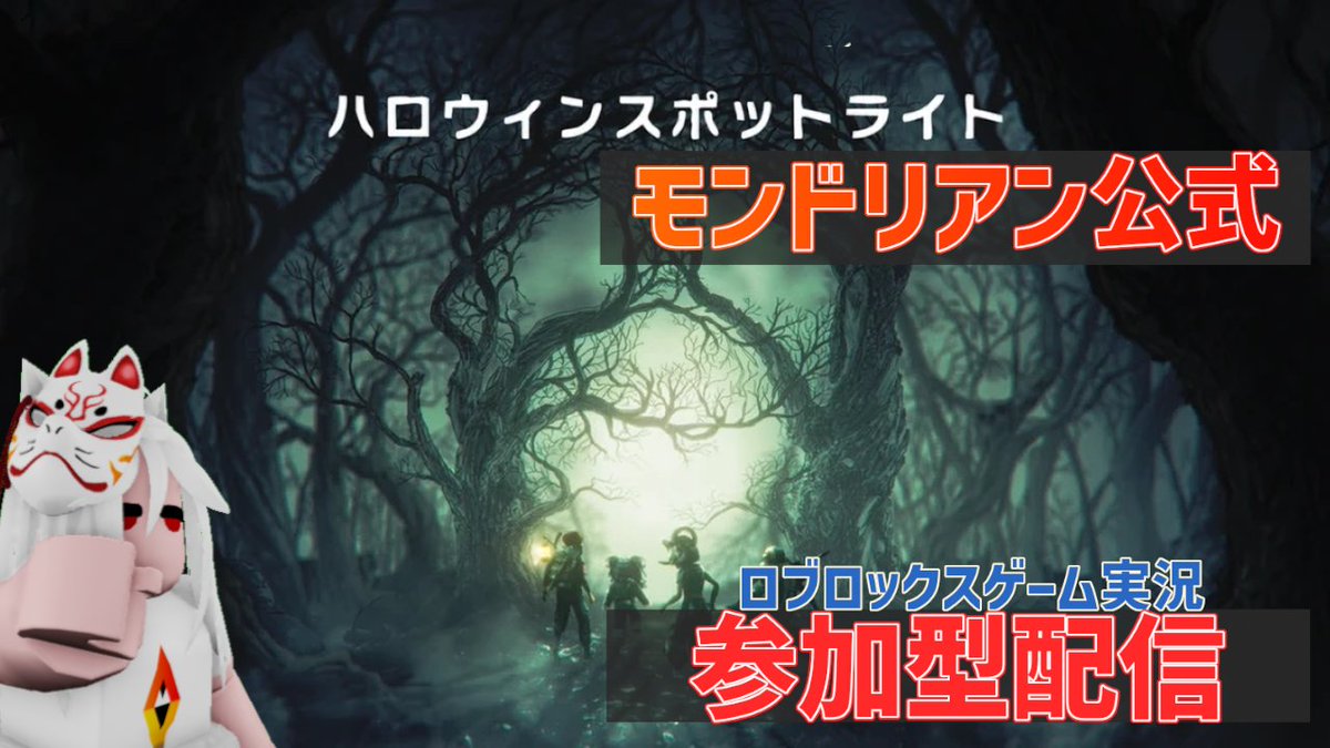 【配信告知】
月曜夕方4時30分からは #ロブロックス で遊ぼう!!
今日は公式のハロイベを見に行くぞ～🔺🔺
アイテム集める系っぽい？

【ROBLOX/視聴者参加型配信】ロブロックス公式ハロウィンイベント「ハロウィンスポットライト」の様子を見に行くぞ!!【ロブロックス】 youtube.com/live/ZNHcfDh42…