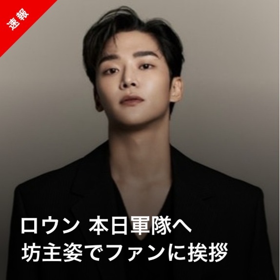 Kstyle_news's tweet photo. 【速報】ロウン、本日軍隊へ…坊主姿で挨拶
https://t.co/ue4m3TM8Vc

#ロウン #ROWOON #로운 https://t.co/cO6LL9ONJv
