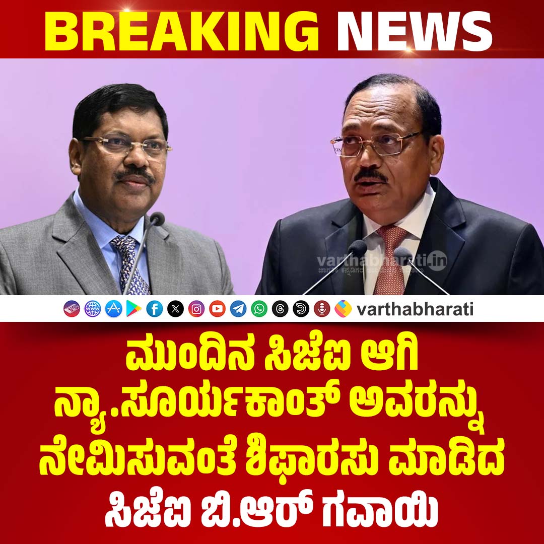 varthabharati's tweet image. ►► BREAKING NEWS

ಮುಂದಿನ ಸಿಜೆಐ ಆಗಿ ನ್ಯಾ.ಸೂರ್ಯಕಾಂತ್ ಅವರನ್ನು ನೇಮಿಸುವಂತೆ ಶಿಫಾರಸು ಮಾಡಿದ ಸಿಜೆಐ ಬಿ.ಆರ್‌. ಗವಾಯಿ

Click 👉 varthabharati.in/National/cji-g…

#cjibrgavai #BRGavai #CJIBRGavai #JusticeSuryaKant #SuryaKant