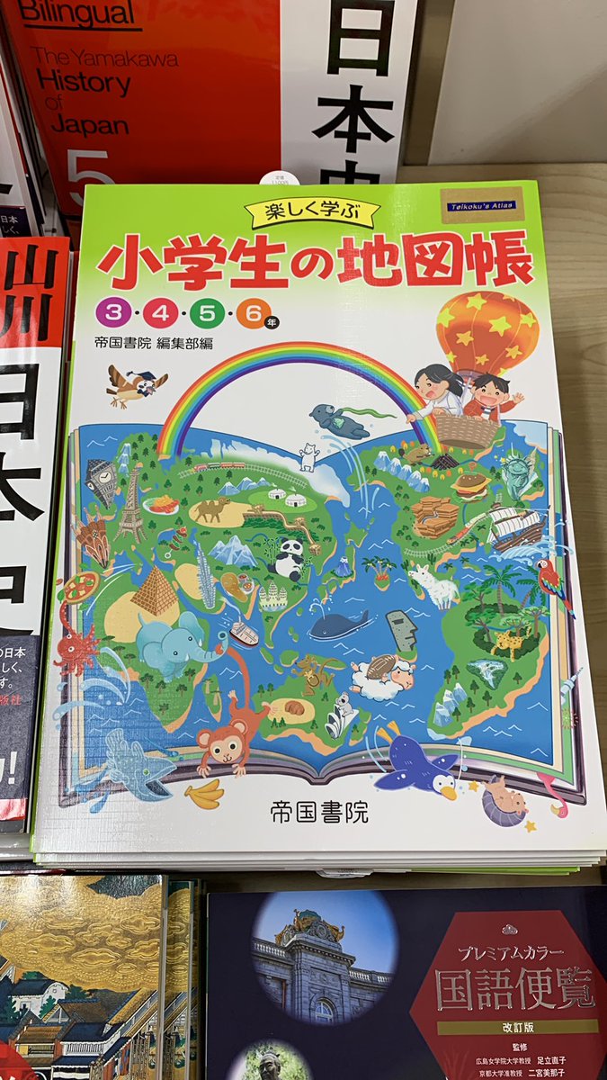7階 学習参考書】 ✨新刊✨ 『楽しく学ぶ小学生の地図帳』（帝国書院