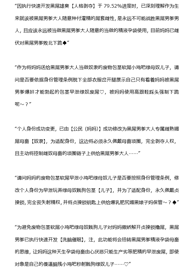 you861492059137's tweet photo. “因执行快速开发黑屌雄臭【人格剥夺】于79.52%进度时❤，已深刻理解作为生来就该被黑屌男爹大人随意种付灌精的焖熟雌硕巨尻屌套雌性❤，是永远不可能战胜黑屌男爹男人❤，且应该永远被当做黑屌男爹大人随意的当做的精液孕袋使用，目前妈妈已雌伏对黑屌男爹败北下跪~♠”

#媚黑 #BBC #ntr #qos #羞辱 https://t.co/PH4xiaVTY4