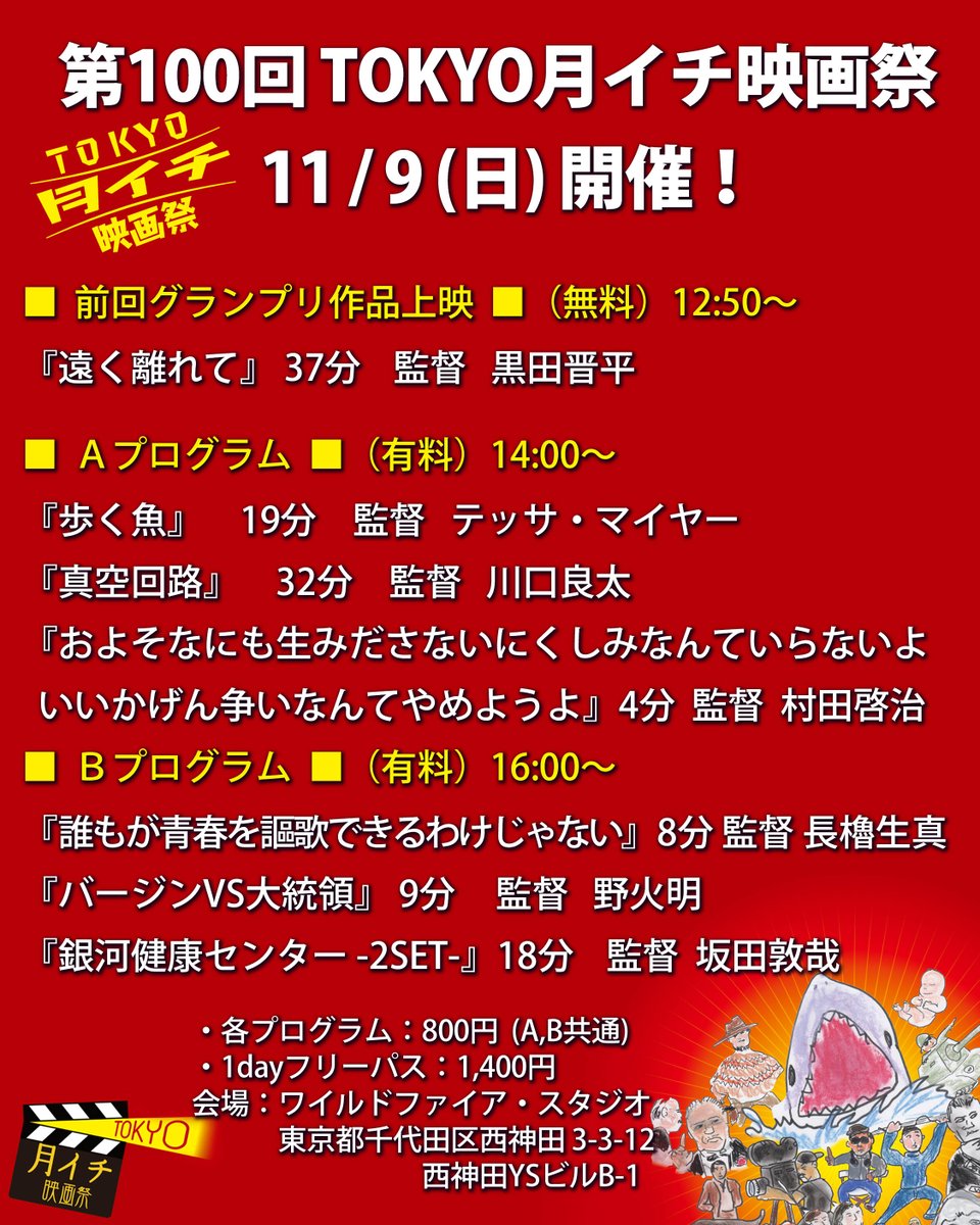 tokyotsuki1's tweet photo. 拡散希望！
第100回『TOKYO月イチ映画祭』2025年11月9日(日)

ついに100回目の開催となりました！
回数ではおそらく日本イチ！？いや世界イチ！？
記念すべき日です！是非遊びに来て下さい！

■ 前回グランプリ作品上映 ■（無料）12:50～

『遠く離れて』 37分 監督 黒田晋平

■ Ａプログラム ■（有料） 14:00～

『歩く魚』　19分　監督　テッサ・マイヤー

『真空回路』　32分　監督　川口良太

『およそなにも生みださないにくしみなんていらないよいいかげん争いなんてやめようよ』　4分　監督  村田啓治

■ Ｂプログラム ■（有料) 16:00～

『誰もが青春を謳歌できるわけじゃない』8分　監督　長櫓生真
　
『バージンVS大統領』9分　監督　野火明

『銀河健康センター -2SET-』18分　監督 坂田敦哉　

■ 閉会式 ■  17:40

チケット料金
・各プログラム：800円(A,B共通)
・1dayフリーパス：1,400円
注：当日券のみです。席はすべて自由席です。

会場：ワイルドファイア・スタジオ
九段下駅から徒歩5分
東京都千代田区西神田 3-3-12　西神田YSビルB-1

『TOKYO月イチ映画祭』公式HP
https://t.co/w0siziIvwR

『TOKYO月イチ映画祭』公式X(旧ツイッター)
https://t.co/8SjKpt9Ghy

『TOKYO月イチ映画祭』公式Instagram
https://t.co/hE2tA7zphk

『TOKYO月イチ映画祭』公式Facebook
https://t.co/pZcP53xRye

#映画祭 #映画好き #黒田晋平 #テッサマイヤー #川口良太 #村田啓治 #長櫓生真 #野火明 #坂田敦哉