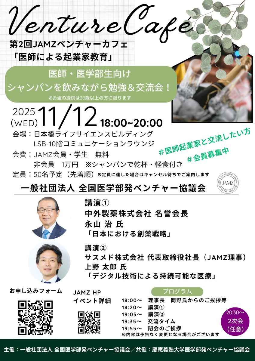 【第2回 JAMZベンチャーカフェ 開催のご案内】
医療系学生と経営者の、圧巻の熱量が融合した夏のJAMZ合宿から引き続き、下記のベンチャーカフェが開催されます。まだ空席がありますので、是非ご検討下さい！！
日程：2025年11月12日（水）18:00～20:00
場所：日本橋ライフサイエンスビルディング