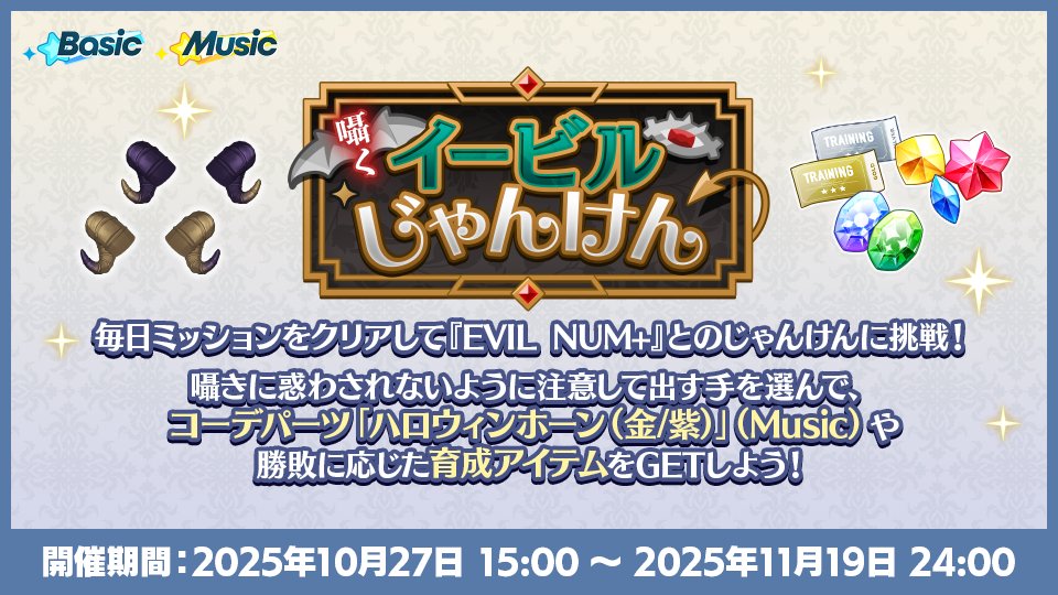 あんさんぶるスターズ!!【公式】 (@ensemble_stars) on Twitter photo (1/2)【お知らせ】
本日15時〜
「囁くイービルじゃんけん」開催中😈
期間中、ミッションをクリアして『EVIL NUM+』とのじゃんけんに挑戦しよう!
勝敗に応じた育成アイテムをGETできますよ💫
『Music』ではコーデパーツ「ハロウィンホーン(金/紫)」のセットもGET✨️
#あんスタ (1/2)【お知らせ】
本日15時〜
「囁くイービルじゃんけん」開催中😈
期間中、ミッションをクリアして『EVIL NUM+』とのじゃんけんに挑戦しよう!
勝敗に応じた育成アイテムをGETできますよ💫
『Music』ではコーデパーツ「ハロウィンホーン(金/紫)」のセットもGET✨️
#あんスタ