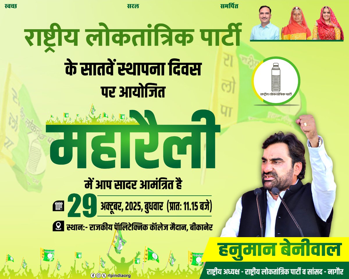 राष्ट्रीय लोकतांत्रिक पार्टी के सातवें स्थापना दिवस पर बीकानेर में आयोजित महारैली में आप सभी सादर आमंत्रित है - 
दिनांक: 29 अक्टूबर 2025 (बुधवार) 
स्थान: राजकीय पॉलिटेक्निक कॉलेज मैदान,बीकानेर
समय- प्रात:11:15 बजे
Rashtriya Loktantrik Party