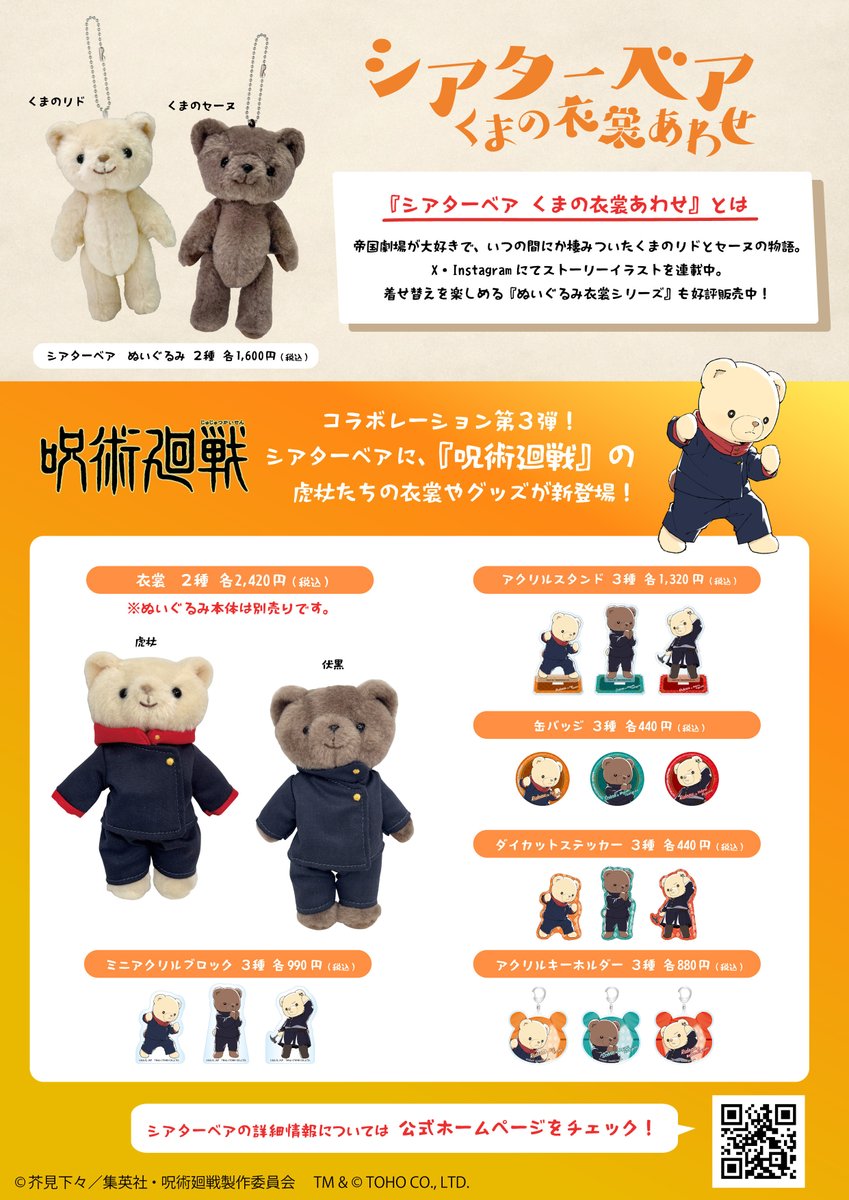 グッズ情報】 劇場版呪術廻戦『渋谷事変 特別編集版』×シアターベア