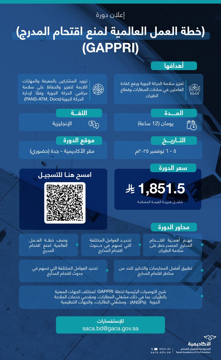 طوٓر خبراتك وكن شريكاً في سلامة مدارج الطيران..

الأكاديمية السعودية للطيران المدني تنظم بتاريخ 5 نوفمبر ولمدة يومين في مدينة جدة دورة: "خطة العمل العالمية لمنع اقتحام المدرج (GAPPRI) "

سارع بحجز مقعدك عبر الرابط: 

forms.office.com/pages/response…

#دوراتنا