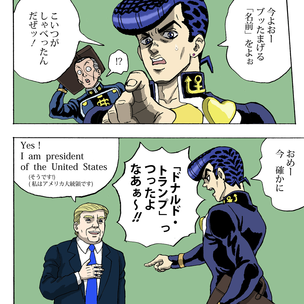 東方仗助！トランプ大統領に会う | しでぼー さんのマンガ | ツイコミ(仮)