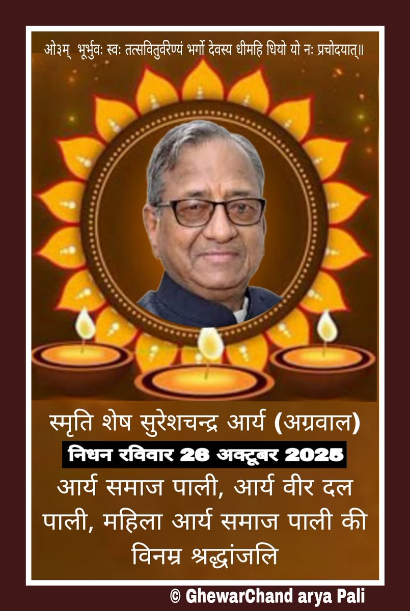 ghevaracanda's tweet photo. सार्वदेशिक आर्य प्रतिनिधि सभा के प्रधान सुरेश चन्द्र आर्य अग्रवाल के अचान��� निधन पर शोक महा शोक हुआ। आर्य समाज पाली आर्य वीर दल पाली की विनम्र श्रद्धांजलि।
#आर्य_समाज_पाली #आर्य_वीर_दल_पाली #सार्वदेशिक_आर्य_प्रतिनिधि_सभा 
https://t.co/vEdjwZpgoJ https://t.co/sZ40D4wg9M