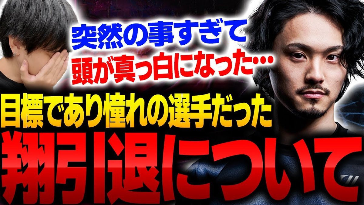 健康第一で今はゆっくり休んでほしいですね

翔の選手引退について心境を語るりゅうせい【スト６】
youtu.be/IpBsLZjUdfU