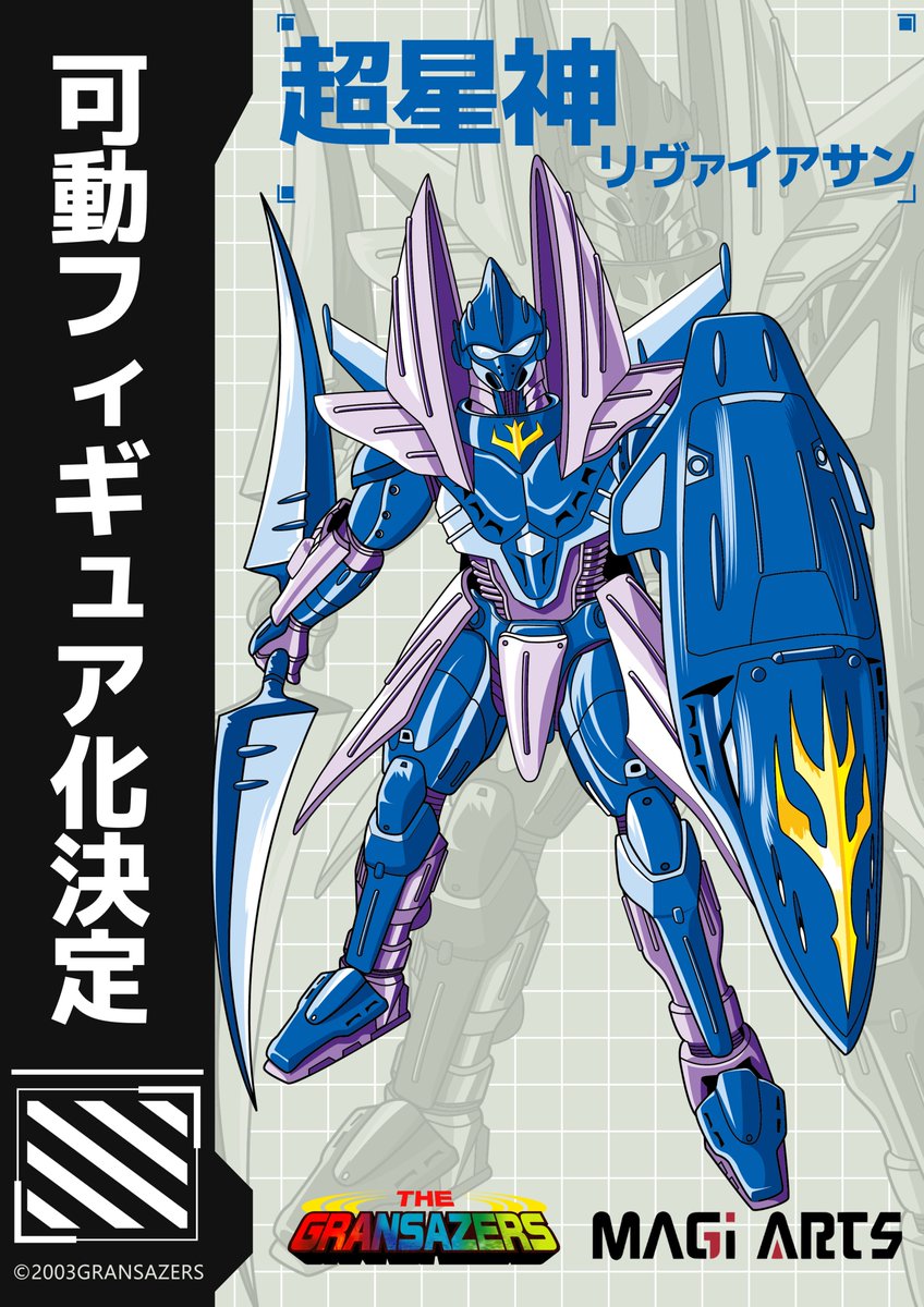 MAGI ARTS、『超星神グランセイザー』の『セイザータリアス