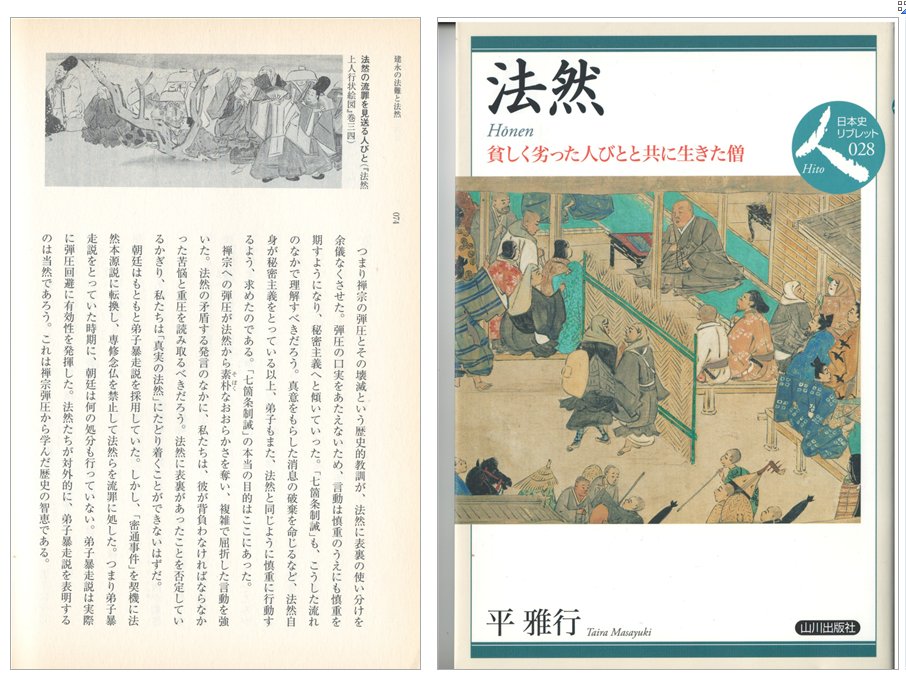 そのため布教は慎重にも、慎重を期さなければならなくなった。
禅の弾圧が法然から、おおらかさを奪い、法然を秘密主義に追い込んだのだ。
法然が二枚舌を使った、そんなことは誰も信じたくはない。でも、それを否定している限り、私たちは法然が直面した本当の苦悩を理解することができないはずだ。
