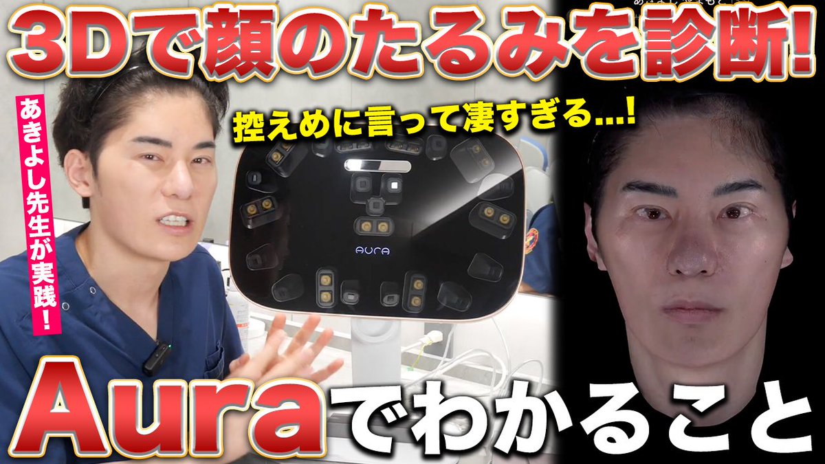 脂肪吸引やクォンタム
高周波などのデバイス
注入系などの前後の評価に

高いお金を払うのに
「なんかよかった気がする」
じゃもったいない！

最新3D診断期オーラのご紹介🍇

youtu.be/2ey0AQHhHeM