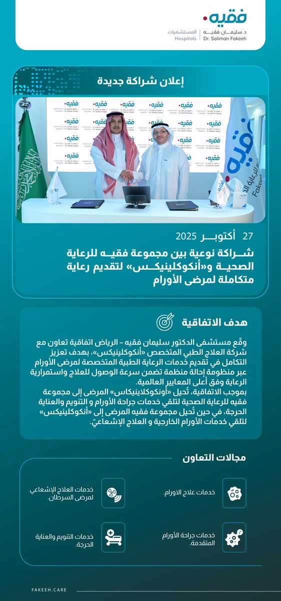 شراكة نوعية لتوسيع خدمات علاج الأورام في فقيه الرياض

على هامش #ملتقى_الصحة_العالمي، وقّع مستشفى د. سليمان فقيه – الرياض اتفاقية تعاون مع أنكوكلينيكس، لتقديم خدمات العلاج الإشعاعي  لمرضى الأورام المحوّلين من فقيه، بما يضمن وصولهم لعلاج متكامل وفق أعلى المعايير العالمية.