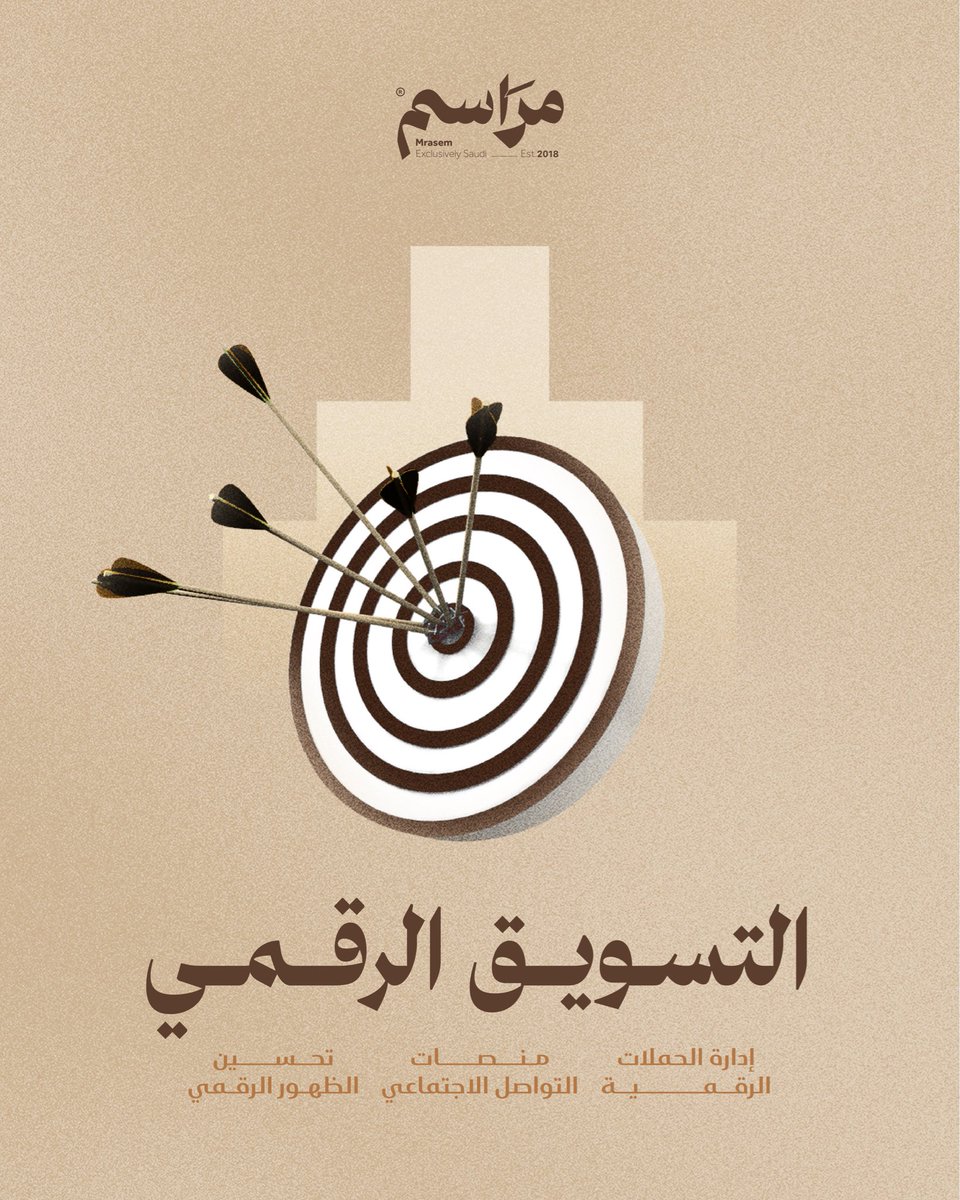 منصّاتك الرقمية تستحق إدارة تصيب الهدف كل مرة🏹
في مراسم نُتقن التسويق الرقمي بخبرة تُحدث الفرق 

#مراسم #التسويق_الرقمي