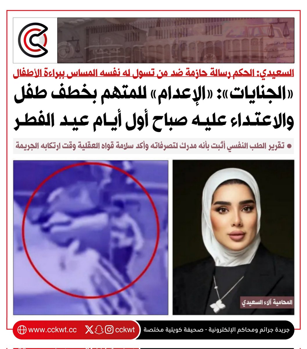 جرائم ومحاكم (@cckwt) on Twitter photo «الجنايات»: «الإعدام» للمتهم بخطف طفل والاعتداء عليه صباح أول أيام عيد الفطر الماضي
• المحامية آلاء السعيدي: الحكم رسالة حازمة ضد من تسول له نفسه المساس ببراءة الأطفال
cckwt.cc/?p=34638 «الجنايات»: «الإعدام» للمتهم بخطف طفل والاعتداء عليه صباح أول أيام عيد الفطر الماضي
• المحامية آلاء السعيدي: الحكم رسالة حازمة ضد من تسول له نفسه المساس ببراءة الأطفال
cckwt.cc/?p=34638