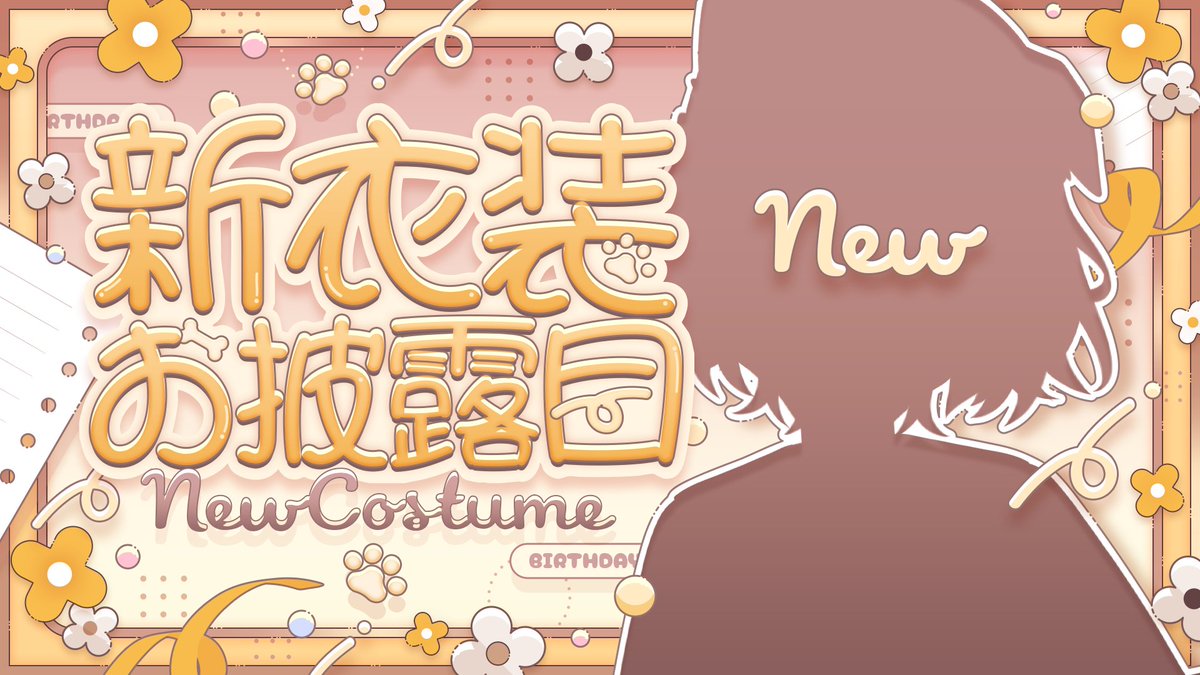 🎂 11月1日 配信告知 🎂

無事にお誕生日を迎えられたら……
✨新衣装のお披露目✨ をしちゃいます！！

【 #蓮希るい新衣装 】でポストたくさんして、一緒にお祝い＆盛り上げてくれると嬉しいな！！🐶🎉

と～～っても可愛いから、ぜったい目を離さないでね👀
どんな衣装か、みんなも予想してみてね🐾