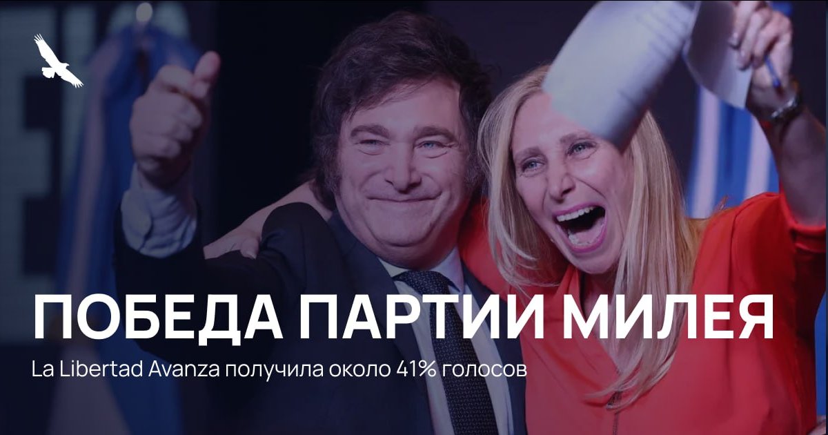 🎉 Партия Хавьера Милея одержала решающую победу на выборах, усилив мандат на экономические реформы

Партия президента Аргентины Хавьера Милея La Libertad Avanza одержала уверенную победу на промежуточных парламентских выборах. По итогам голосования партия получила около 41%