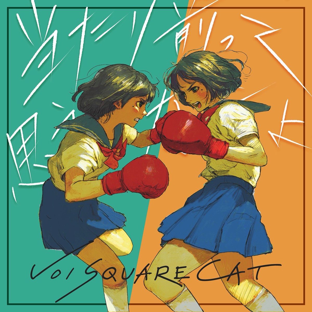 【📢お知らせ📢】

#VOISQUARECAT
New Single『当たり前って思うなよ』 
がApple Musicプレイリスト『最新ソング：J-ロック』 に選出されました🔥🔥🔥

たくさん聴いてくれてありがとう！
まだ聴いてない人も、この機会にぜひチェックしてみてね⚡️

配信先リンクはこちら🔽
music.apple.com/jp/playlist/%E…