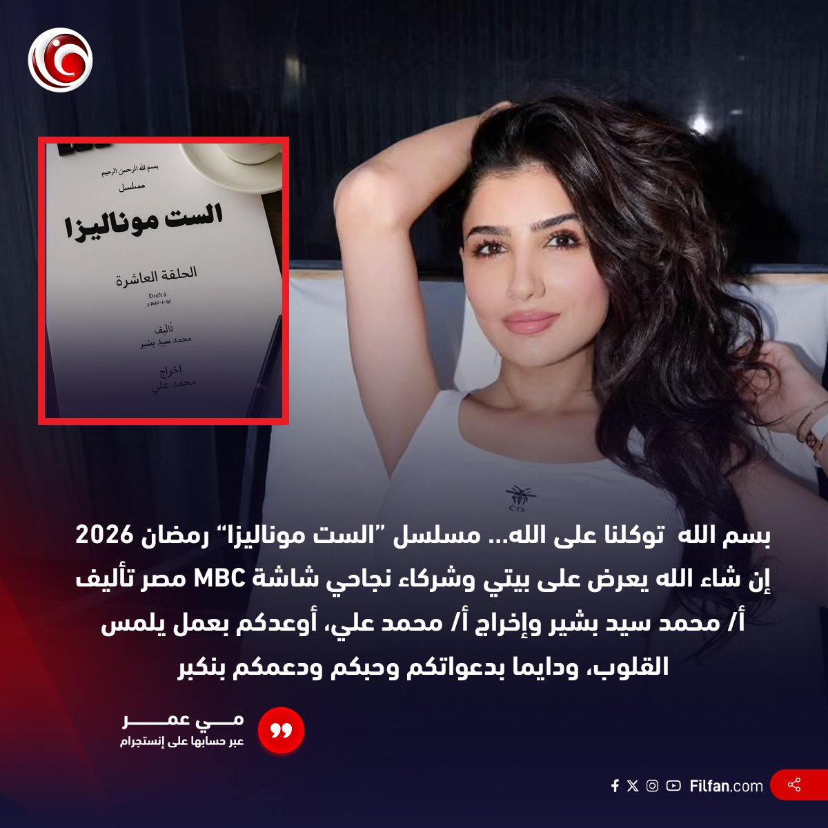 🔴 بعد نجاحاتها مع زوجها محمد سامي ... مي عمر هتطل على جمهورها في رمضان 2026 بمسلسل "الست موناليزا" 📺 وهتتعاون مع المؤلف محمد سيد بشير والمخرج محمد علي
تفتكروا مي هتقدر تحقق نفس النجاح 🤔