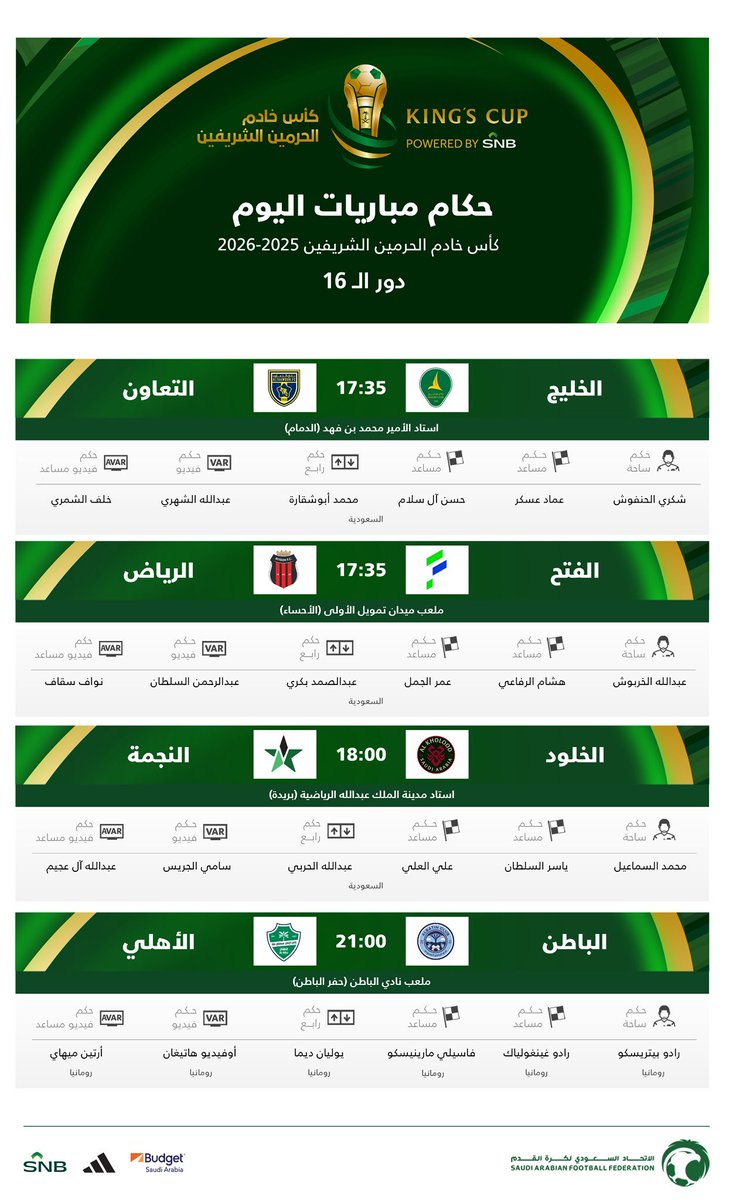 طواقم تحكيم مواجهات اليوم في كأس خادم الحرمين الشريفين