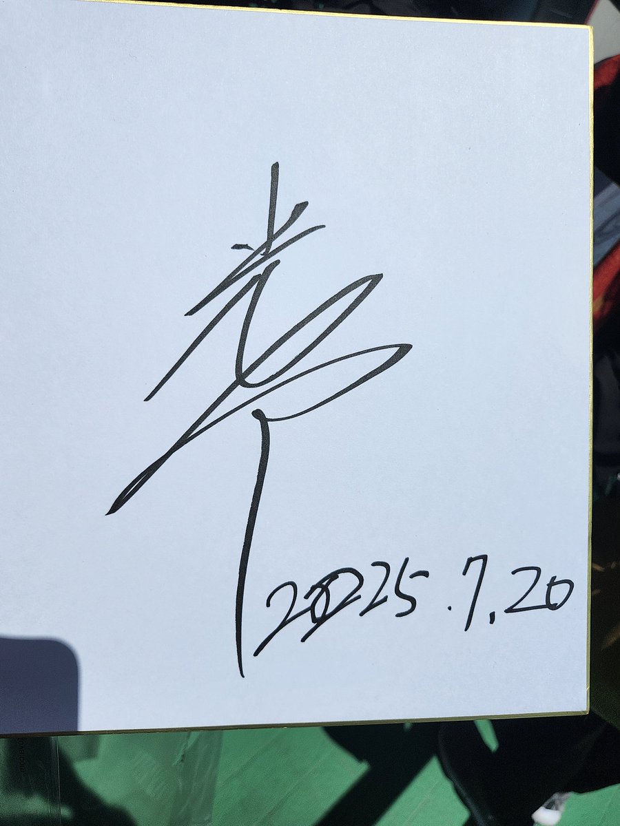 M!LK 直筆 サイン 絵馬 M!LK 直筆 サイン 絵馬