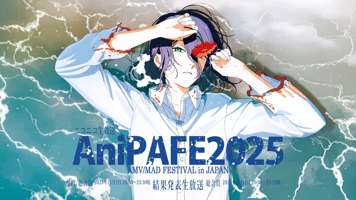 『AniPAFE2025 結果発表生放送』
部門賞/総合賞(前半)
2025年11月1日(土) 20:00開始（19:50会場） 
総合賞(後半)
2025年11月2日(日) 20:00開始（19:50会場）

AniPAFE2025【詳細ルール】
- AniPAFE -AMV/MAD FESTIVAL in JAPAN- anipafe.hatenablog.com/entry/AniPAFE2… #AniPAFE2025 #MAD #AMV