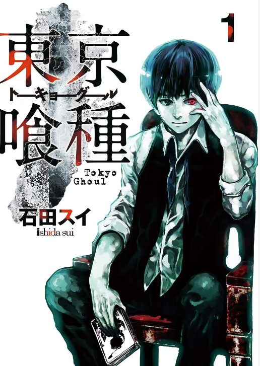 東京喰種トーキョーグール