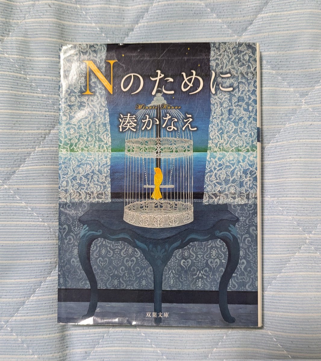 Nのために　湊かなえ
#読書
#読書日記
#読書が好き 
#読書好きな人と繋がりたい 
#読書の日
#読書の秋