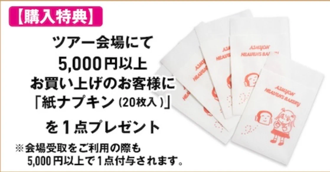 あいみょん ヘブンズ・ベーカリー グッズセット 商品一覧ページ