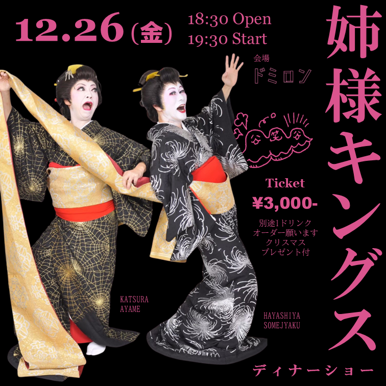 dormiloncurry's tweet photo. 12月のふろの日は姉様キングスディナーショー♨
姉様キングス（桂あやめ師匠@ayame753 ＆林家染雀さん）による音曲漫才＆シャンソンショーを開催します！
アフタークリスマスでプレゼントもある予定です🎄
姉様キングスを初めて観る方も大歓迎です！！
ご予約はドミロン店舗、DMにてお気軽に！ https://t.co/XfkYXOIbaj