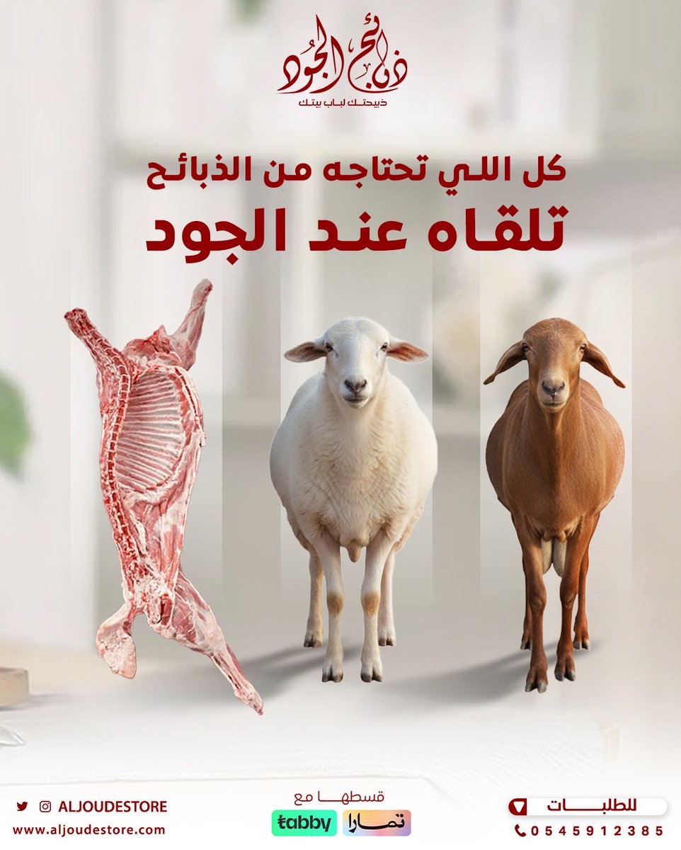Aljoudestore's tweet photo. في #ذبائح_الجود نوفر لك خيارات تناسب كل احتياج 👌  

🐑 الحري – بثلاث أوزان (صغير – وسط – كبير)  
🐑 السواكني – مثالي للمناسبات الكبيرة  
🐑 نصف خروف – خيار ذكي واقتصادي  

✅ ذبح بلدي معتمد  
✅ تغليف صحي  
✅ توصيل سريع لباب بيتك في #المدينة_المنورة و #جدة 🚚  

وش ما كان احتياجك.. بتلقاه عندنا ✨  

📲 اطلب اليوم وخلك مطمّن على جودة ذبيحتك  

#ذبائح_الجود #لحوم_طازجة #ذبائح #الحري #السواكني #نصف_خروف #المدينة_المنورة #جدة #توصيل_منازل