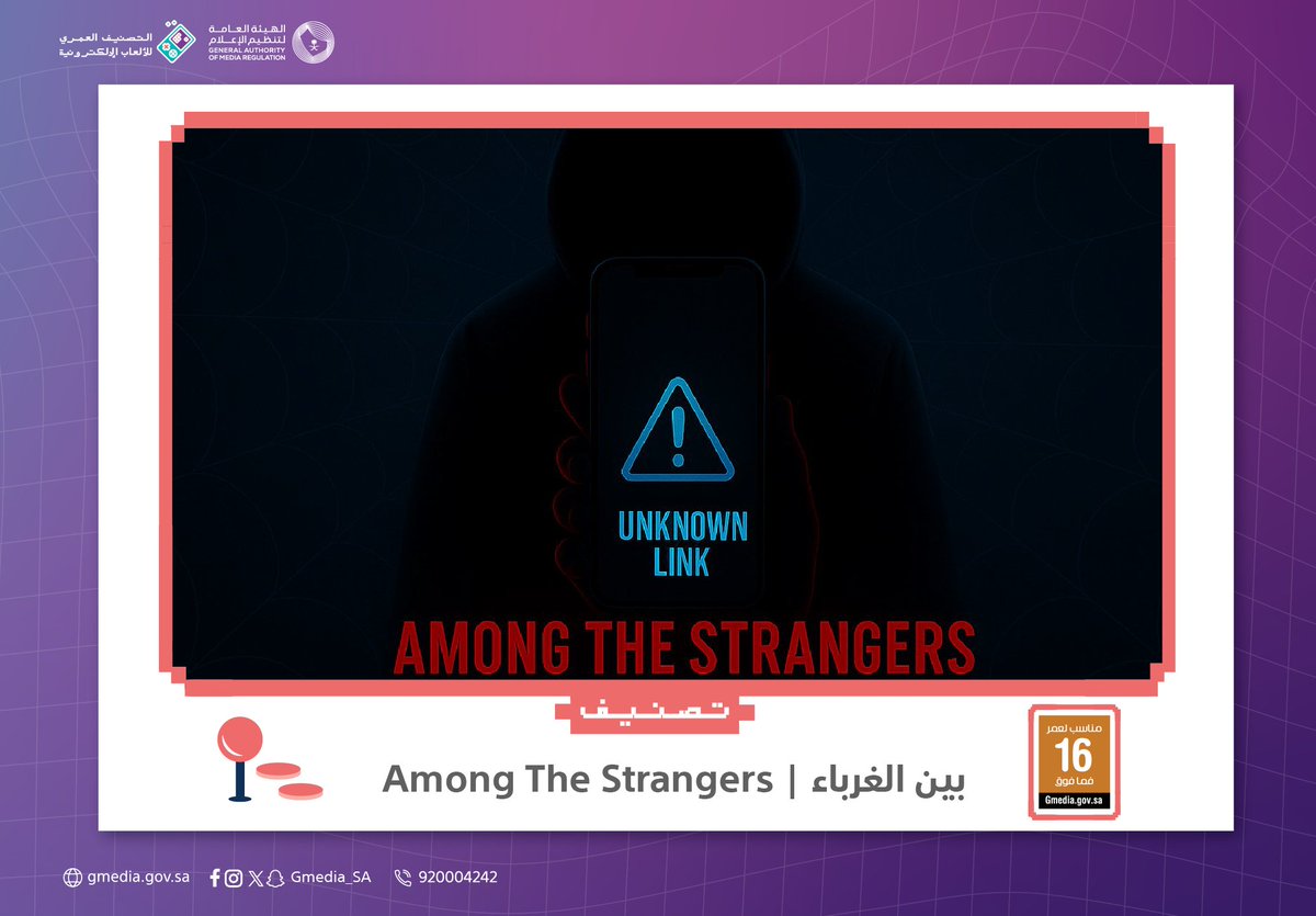 Gmedia_Games's tweet image. لعبة Among The Strangers تقدّم تجربة رعب سيبراني تدور في عالمٍ مستقبلي تغزوه التقنية والمراقبة، وتكشف أثرها على الإنسان والخوف.

حصلت اللعبة على تصنيف 16 فما فوق.

#تصنيف_الألعاب
الهيئة العامة لـ #تنظيم_الإعلام