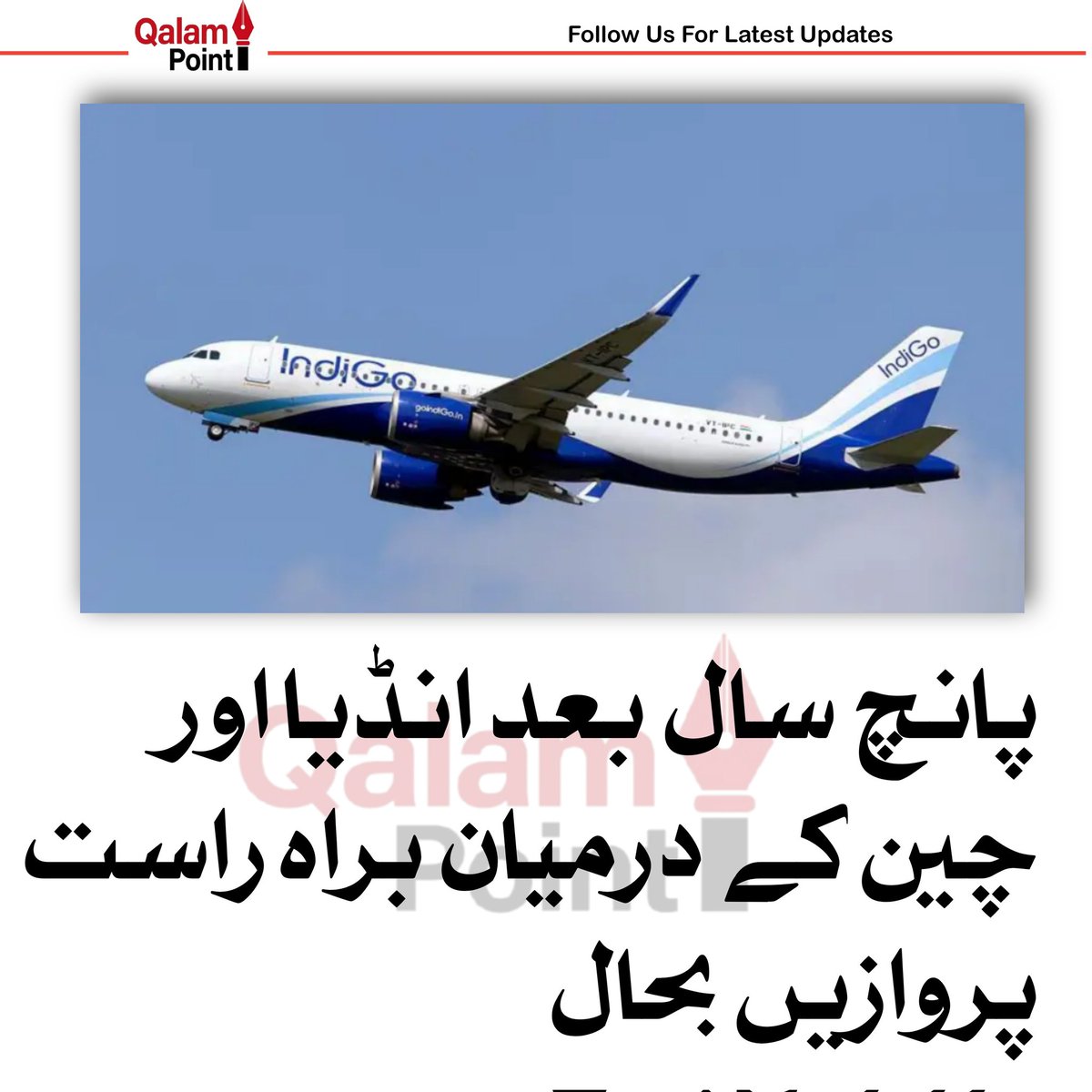 QalamPoint_'s tweet photo. پانچ سال بعد انڈیا اور چین کے درمیان براہ راست پروازیں بحال
#QalamPoint #India #China https://t.co/tSgL9eIYlh