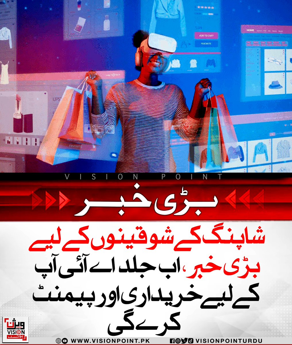 متحدہ عرب امارات میں آن لائن خریداری کا نیا دور شروع، ویزا اور ماسٹر کارڈ نے اے آئی پر مبنی نظام متعارف کرایا ہے جو صارفین کی جگہ خودکار طور پر خریداری اور ادائیگی کرے گا، جسے ‘ایجنٹک کامرس’ کہا جا رہا ہے۔
#AICommerce #Visa #Mastercard #UAEInnovation