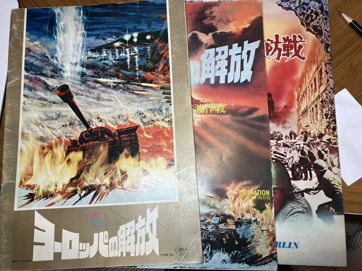 長らく見なかったヨーロッパの解放3部作の映画パンフを発掘😃
引越し後の整理でついに出てきてホッとしました……
いま見返すとT-44改造タイガー戦車って第一部のクルスクから最後のベルリン攻防まで、よくまあやられ役を演じきったなぁと妙な感慨を持ちます。 
