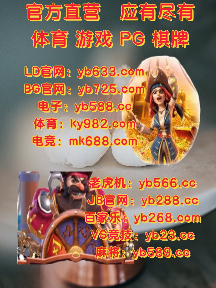 #皇朝|#尊博体育|#球信|#新永乐|#亚博体育客服 tweet media