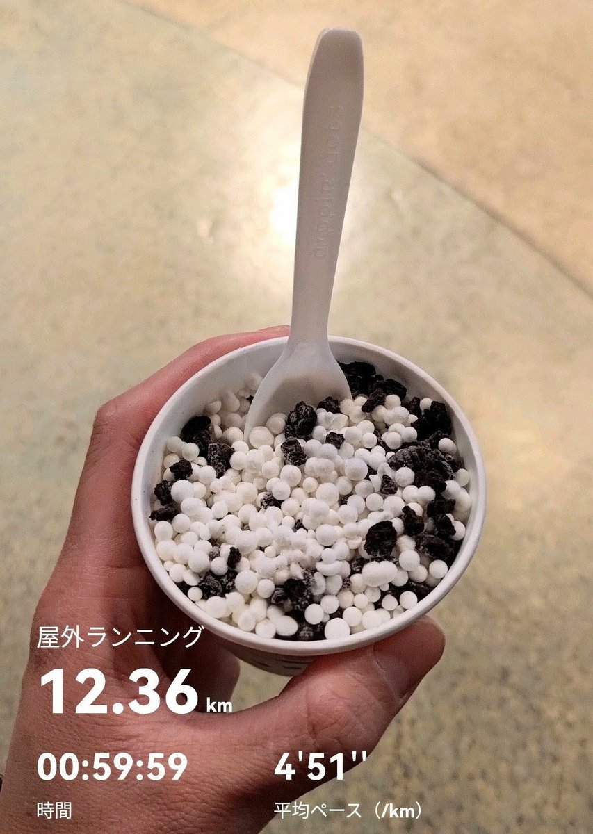 平坦、芝生、階段、坂など起伏
コンディション調整MIXラン🏃
#ランニング

レースはそれまでにどれだけ練習しても
日々の過ごし方や合わせた調整に限る
と思ったりします🙇

picは先日初めて食した🙌
つぶつぶ系のアイス✨🍨🥄
お味はクッキー＆クリーム🍪🍦