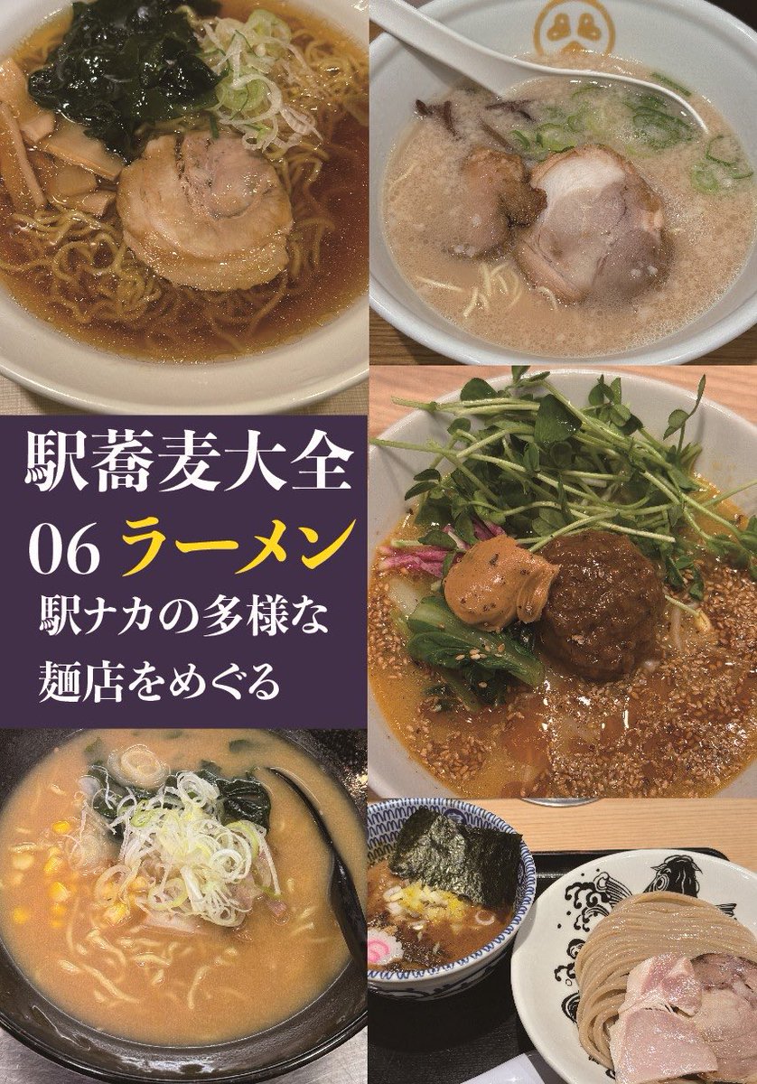 CROSSNEXT2025's tweet image. 11/2 #おもしろ同人誌バザール 神保町 お-09 
CROSSNEXT 
新刊 駅蕎麦大全06 ラーメン 

駅ナカのさまざまなラーメン店を食べ歩きレポート

データチェック通過しました！出ます！

定番の駅蕎麦店ラーメンから９月めしけっとで大反響だったあの難波の店のレポート、千葉のあの名店までたっぷり収録！