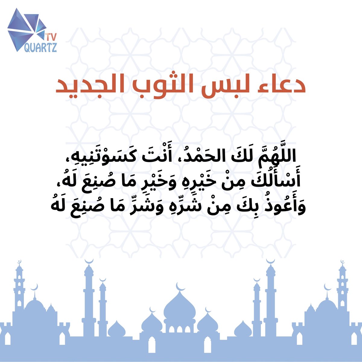 QuartzTV_'s tweet photo. ✨ لحظات من السكينة والدعاء مع قناة #كوارتز_الفضائية 

شارك الأجر بنشر الدعاء، وتابعنا 🔔 لتصلكم الأدعية أولًا بأول 💫
🔴 رابط البث المباشر للقناة:

👉 https://t.co/PhY48NwJrv

🔔 رابط اليوتيوب للقناة:

👉 https://t.co/aOJO136BeS

#أدعية_كوارتز #دعاء_اليوم #اللهم_آمين #ذكر_الله https://t.co/6iVs1TRfkl