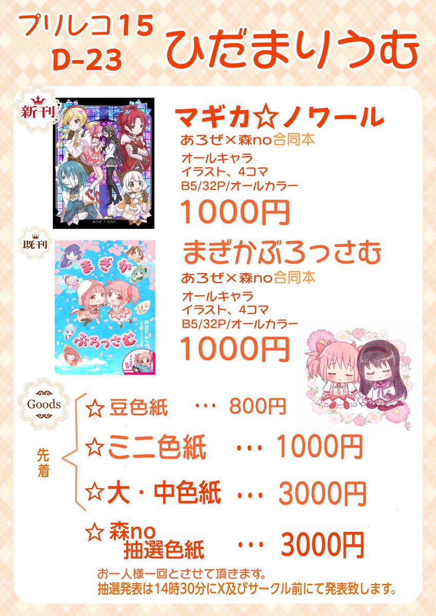 _panda_u_k's tweet image. プリズムレコード15に参加致します
配置はD-23で森noさんと合同サークルひだまりうむです✨
新刊で私は描き下ろし4コマ、小さい頃のほむらちゃんとまどかちゃんの出会いIfを描かせて頂きました。
各種色紙も原画描き下ろし一点物ですので、是非お声がけ頂けますと幸いです。
＃プリレコ15