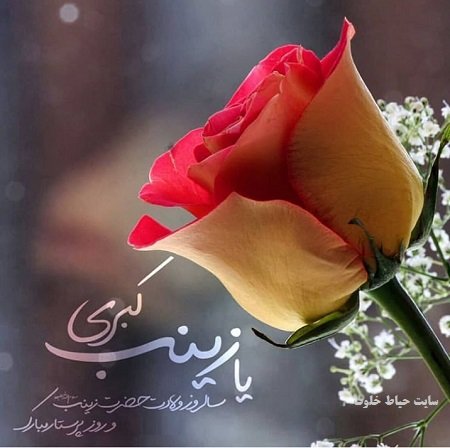 در خجسته روز میلاد بانوی کربلا
پرستار دل‌های زخم دیده خرابه‌های شام و در فرخنده روز گرامی داشت
مقام پرستار، یاد همه پرستاران صحنه جهاد و نبرد را گرامی  می داریم
#بانوی_مقاومت