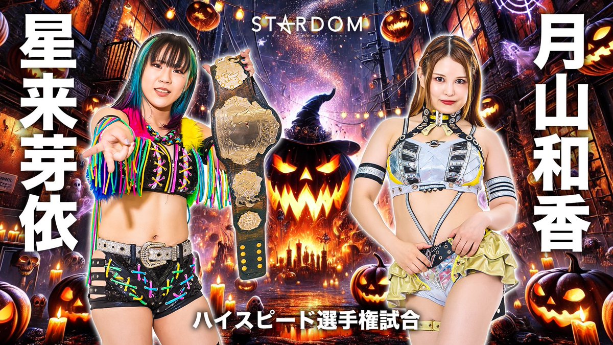 💫試合結果💫】 2025年10月27日(月) STARDOM NIGHTER 2025 in KORAKUEN