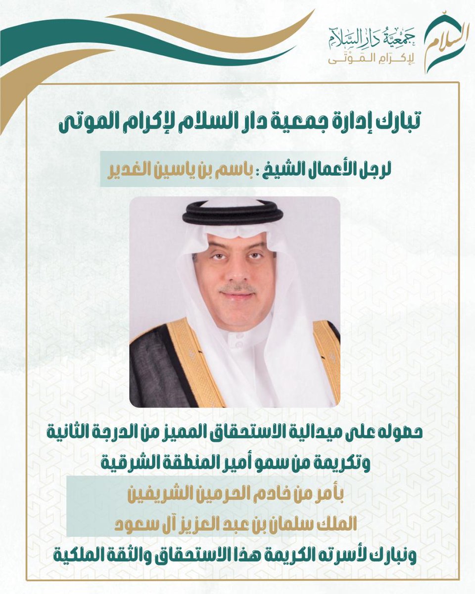 تبارك إدارة جمعية دار السلام لإكرام الموتى 
لرجل الأعمال الشيخ : باسم بن ياسين الغدير
#تهنئه 
<a href="/AlghadeerGroup_/">مجموعة الغدير</a>