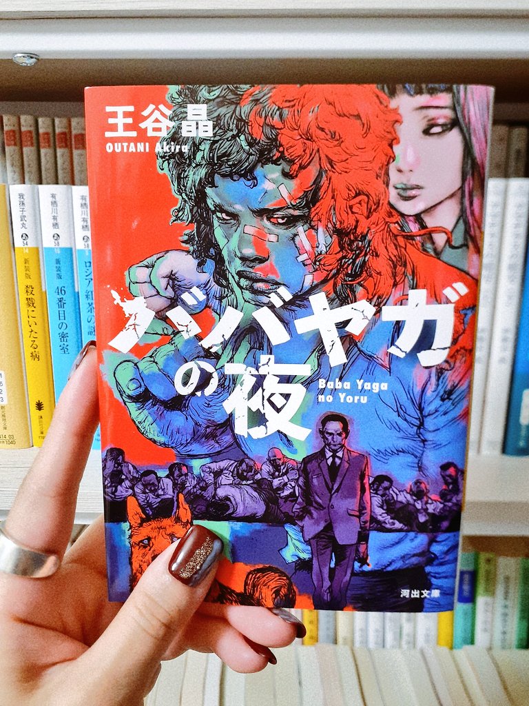 ババヤガの夜/王谷晶
ヤクザの世界を舞台に男性的優位にカテゴライズされる肉体、暴力、権力、曖昧な存在を排除する性規範、それらをクィアな強靭さで凌駕する真新しいバイオレンス作品だった。ストレートな物言いの作家性がかなり好ましいです。ババヤガに犬好きとは某映画を彷彿としてニヤリ。
#読了