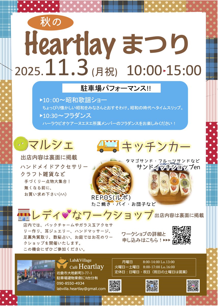 LabVillage's tweet image. 11/3(月祝)は
秋のハートレイまつり！
オープニングの
昭和歌謡ショーで昭和の世界にどっぷり浸かって
フラダンスで癒やされてください(^o^)
グルメは甘いもの辛いものお好みで😉
手作り品は自分だけの逸品探しが楽しい！
店内とお庭ではワークショップ。自分だけのものづくりなどお楽しみください！