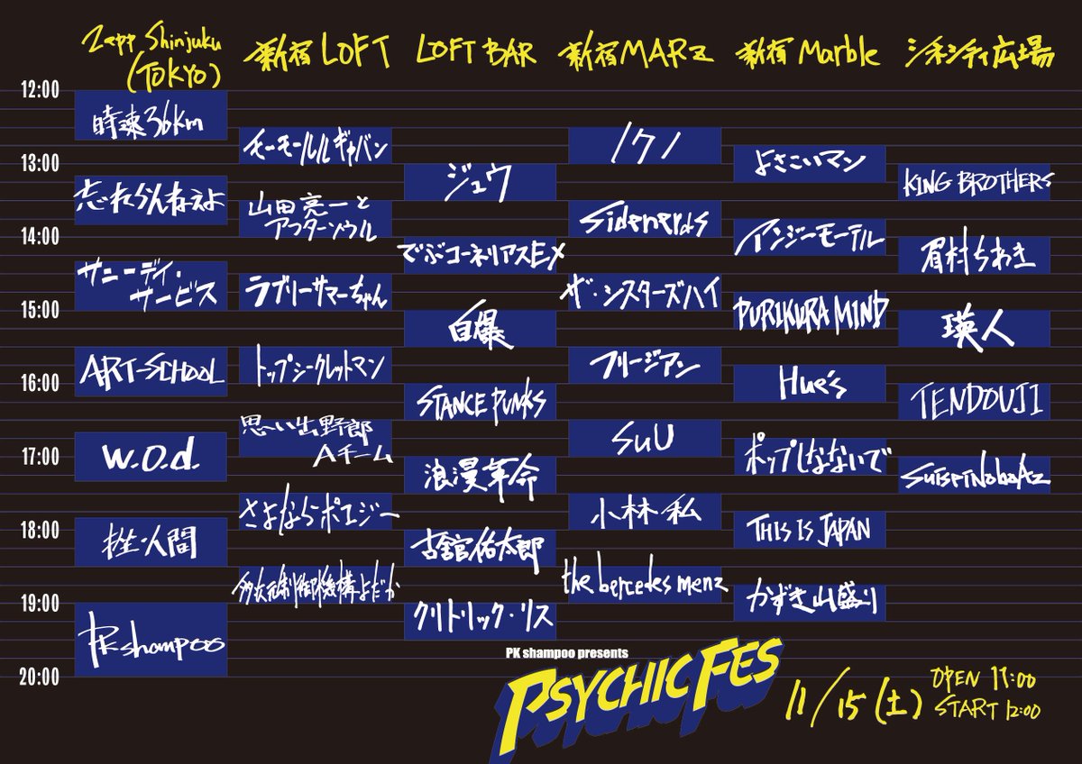 一般発売中】 PSYCHIC FES 2025 11/15(土)新宿歌舞伎町6会場 OPEN