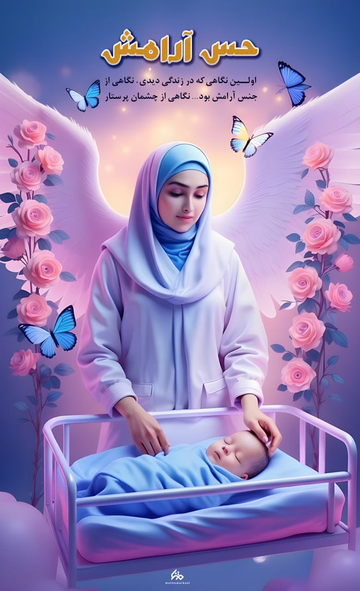 bentolhosain3's tweet photo. اولین نگاهی که در زندگی دیدی ، نگاهی از جنس آرامش بود ... نگاهی از چشمان پرستار.

#بانوی_مقاومت https://t.co/QMY79TIUXz