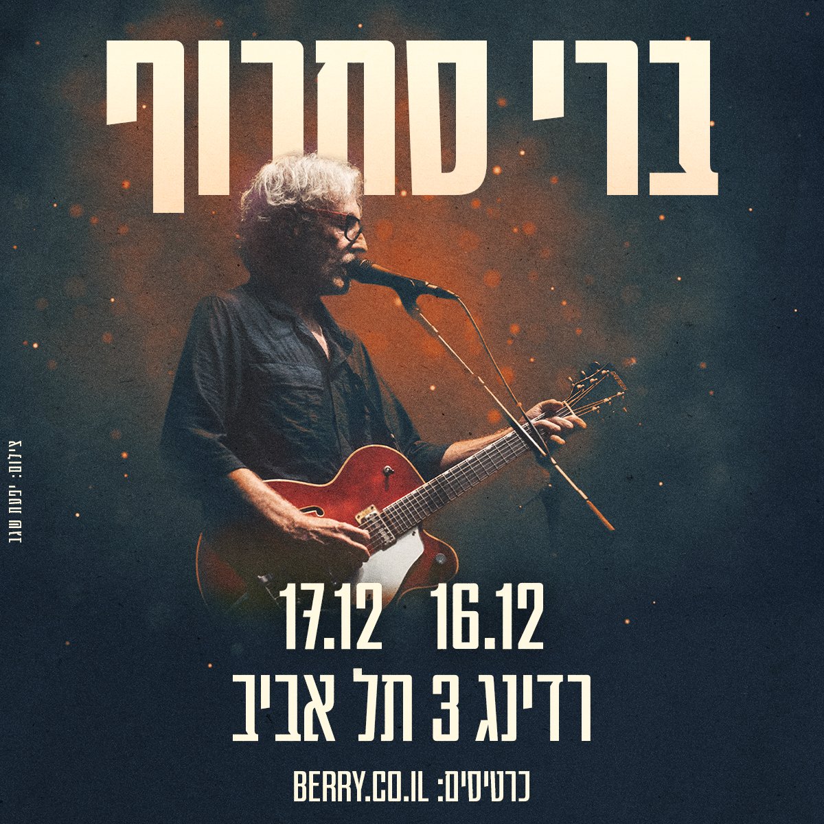 שתי הופעות לחנוכה ברדינג 3! 🎸
לכרטיסים ← berry.co.il
* כרטיסים ראשונים במחיר מיוחד לנרשמים לניוזלטר, בדקו את הקוד אצלכם במייל!